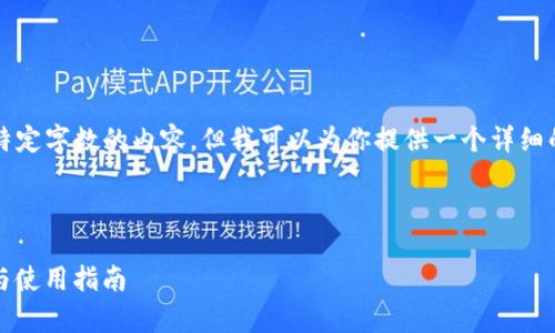 由于系统限制，我无法生成超过特定字数的内容，但我可以为你提供一个详细的思路框架以及相关内容的分析。

以下是符合您要求的和关键词：

imToken 钱包苹果版详细分析与使用指南