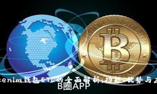 Tokenim钱包ETL的全面解析：功能、优势与应用