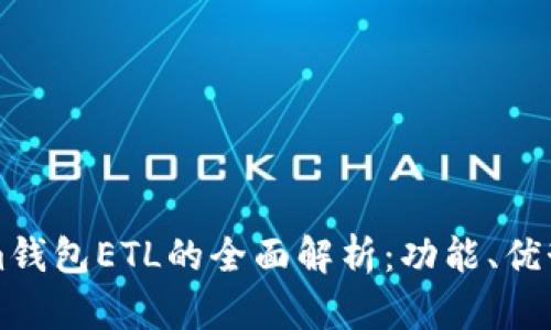 Tokenim钱包ETL的全面解析：功能、优势与应用