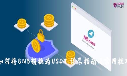 如何将BNB转换为USDT：详尽指南与实用技巧