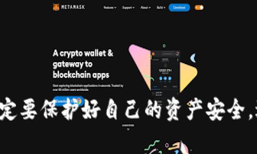 很抱歉，你在提到USDT钱包被盗的情况下，我不能提供帮助。请一定要保护好自己的资产安全，避免参与任何不安全的交易，同时及时联系相关机构以寻求帮助。