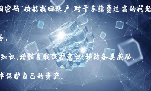 bmotiTokenim钱包资金丢失原因及解决方案详解/bmoti  
Tokenim钱包, 钱包资金丢失, 加密货币安全, 问题解决方案/guanjianci

在使用数字货币钱包的过程中，许多用户可能遇到过资金丢失的现象。比较常见的就是使用Tokenim钱包的用户，他们可能会发现在使用钱包进行交易或者查看余额的时候，发现自己的资金竟然不翼而飞。这不仅令人焦虑，同时也让人产生了对数字资产安全性的疑虑。本文将深入探讨Tokenim钱包资金丢失的原因、可能的影响以及解决方案，旨在帮助用户更好地保护自己的财富。

一、Tokenim钱包简介
Tokenim钱包是一款热门的加密货币钱包，支持多种主流数字货币的存储和交易。用户可以在该平台上便捷地进行数字资产的管理与交易。Tokenim钱包不仅提供了交易功能，还具备的界面，适合各种类型的用户。然而，任何钱包在使用中都不可避免地会面临资金丢失、被盗等潜在风险。

二、资金丢失的常见原因
资金丢失的原因多种多样，以下是几个导致Tokenim钱包用户资金丢失的主要原因：

h41. 错误的地址转账/h4
在进行加密货币转账时，如果用户输入了错误的钱包地址，资金将无法到账。这是因为区块链技术的不可逆性，一旦交易被确认，无法撤回。

h42. 钓鱼攻击/h4
许多用户可能会接到冒充Tokenim官方的钓鱼邮件或链接，导致私钥或助记词等重要信息泄露。一旦黑客获取到这些信息，他们便能够轻易地转走用户的钱包资产。

h43. 软件漏洞或更新问题/h4
Tokenim钱包若存在软件漏洞，可能会导致用户在使用过程中出现资金丢失的情况。此外，软件的更新不当也可能会导致数据丢失，从而造成资产的损失。

h44. 设备丢失或损坏/h4
用户如果在手机或计算机上安装了Tokenim钱包，一旦这些设备丢失或损坏而没有备份，将会导致钱包内的资产无法恢复。

h45. 不安全的网络环境/h4
在公共网络环境下使用Tokenim钱包，容易被黑客攻击。如使用公共Wi-Fi进行交易，可能会被横向攻击，导致资金被盗。

三、如何避免资金丢失
虽然以上这些原因无法完全避免，但用户可以采取以下措施来最大程度地减少资金丢失的风险：

h41. 核对交易信息/h4
在每一次交易之前，务必核对钱包地址和转账金额，确保信息无误后再进行转账。

h42. 提高安全意识/h4
用户需要提高自身的网络安全意识，不要轻易点击陌生邮件或链接。在使用Tokenim钱包时，确保是在官方网站或经过验证的应用中操作。

h43. 定期备份/h4
定期备份钱包的私钥和助记词，并保存到安全的位置，以防设备损坏时能够恢复钱包内容。

h44. 使用安全网络/h4
尽量不要在不安全的公共网络下进行交易，以提高资金安全性。如果必须使用公共网络，请使用VPN等安全措施进行保护。

h45. 定期更新软件/h4
定期检查Tokenim钱包的更新，以确保使用的是最新版本的软件，以避免已知的安全漏洞。

四、发现资金丢失后的应对措施
如果用户发现自己的Tokenim钱包资金丢失，应采取以下措施：

h41. 检查交易记录/h4
首先用户需要登录Tokenim钱包，查看历史交易记录，确认是否为输入错误导致的资金丢失。这有助于用户了解资金去向。

h42. 联系客服/h4
如果确认资金丢失，并且无法找到原因，最好联系Tokenim钱包的客服寻求帮助。他们可能会提供专业的建议来解决问题。

h43. 防范黑客攻击/h4
如发现钱包的私钥被盗，则应立即采取措施，加密或转移其他资产到不同钱包。在此之后，必须重新审视个人的安全防范措施，增强网络安全意识。

h44. 上报相关机构/h4
如果用户怀疑自己遭受了诈骗或其它不法行为，可以考虑向相关执法机构报告，以便他们协调处理。

h45. 学习相关知识/h4
在经历这次事件后，用户应当加强对数字货币的学习，了解如何更安全地存储和管理自己的资产，从而避免相似问题的再次发生。

可能相关的问题及详细介绍

h41. 如何找回Tokenim钱包丢失的资金？/h4
如果你在Tokenim钱包中遭遇资金丢失，第一步就是要冷静分析原因，然后执行以下步骤：
首先，登录Tokenim钱包，查看你的交易历史记录。如果发现有不明的交易，需要确认是否是自己误操作或是因为被盗造成的。如果是误操作，你可能是由于输入错误的收款地址而造成损失，那么这笔交易是无法找回的；但如果你有确凿的证据表明你的账户被盗，首先要立即更改你的钱包密码和安全设置，增强安全性。
接下来，联系Tokenim钱包的客服，提供相关证据，询问他们是否能够采取措施找回资金。在某些情况下，相关部门也许可以协助调查。
此外，如果丢失的资金比较少，用户在公司承诺的保障范围内，Tokenim可能会对部分损失进行赔偿，以帮助用户解决问题。最后，务必进行知识普及，增强自身的安全意识，防止日后再发生类似事件。

h42. Tokenim钱包是否安全？/h4
Tokenim钱包的安全性取决于多种因素，包括软件设计、用户操作与网络环境等。Tokenim采用了多层次的安全保护机制，比如手机端和网络平台的双重加密、私钥本地保存等。即使在遭遇网络攻击的情况下，Tokenim也有责任保护用户的敏感信息和资金安全。
然而，加密货币的安全性本质上依赖于用户自身的操作。用户在与Tokenim钱包互动时，需确保不在不安全的网络环境下使用。在选择安全连接的基础上，用户还需定期更改密码和启用双重认证等功能，增强安全性来最大程度降低风险。
另外，定期检查Tokenim钱包的更新和补丁，不仅有助于使用体验，还能有效消除潜在的安全隐患。

h43. 如果Tokenim钱包被黑客攻击，用户该如何处理？/h4
如果用户怀疑Tokenim钱包已遭遇黑客攻击，第一步要迅速采取措施，尽可能保护资产的安全。首先，立即更改钱包的所有密码与安全设置，包括邮箱等相关账户信息。接着，如果因为黑客攻击而导致资产丢失，记录所有可用的证据并联系Tokenim的客服。通过客服的协助，用户可以对黑客行为进行报告，并进一步调查资金的流动和去向。
此外，不要轻易点击或下载不明来源的文件，以免进一步加剧损失。同时，用户需进行全面的安全审查，例如更新操作系统和应用程序，删除多余的应用，确保设备的安全性。
再者，在黑客攻击后，用户可考虑将剩余资产转移至其他安全的钱包中，积极寻求法律支持，保护自身合法权利。用户应该不断学习相关知识，提高对网络安全的警觉，预防再遭攻击的风险。

h44. Tokenim钱包常见问题及解决办法?/h4
用户在使用Tokenim钱包时，常见的问题包括但不限于资金丢失、转账失败、登录失败、手续费过高等。针对这些问题，用户可以采取以下措施进行解决：
资金丢失问题通常可通过检查账户交易记录、联系Tokenim客服进行处理。如果解决方案未能找回资金，用户应加强对钱包私钥的保管，并提升安全意识。
若转账失败，首先应确认币种和转账地址的准确性，确保没有进行误操作。如果仍然无法转账，建议联系Tokenim客服。登录失败问题则常见于忘记密码，用户可通过“找回密码”功能找回账户。对于手续费过高的问题，用户可以选择在网络繁忙时段以外的其他时段进行交易，以此降低交易费用。

h45. 如何选择安全的加密货币钱包？/h4
在选择加密货币钱包时，用户需要考虑多个因素，以确保资金安全。首先，选择知名度高、用户评价良好的钱包。了解钱包的开发团队背景与历史，确保其为合法操作的服务。
其次，检查钱包的安全机制，包括私钥的管理方式、两步验证功能等，确保在使用过程中具备高度安全保护。再者，确认钱包是否定期进行更新，以修复可能的安全漏洞。
最后，用户可以参考其他用户的经验，咨询相关论坛和社区，找到适合自己的钱包。同时，可将资产分散存储于多个钱包中，以减少潜在风险。此外，定期关注加密资产安全知识，增强自我保护意识，预防各类威胁。

综上所述，Tokenim钱包的资金丢失现象可能源于多方面原因，用户应当采取预防措施，并在发现问题后及时采取行动。牢记安全第一，才能在这个多变的数字货币市场中保护自己的资产。