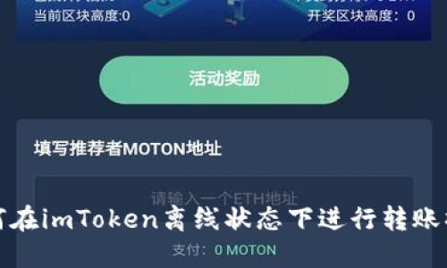 如何在imToken离线状态下进行转账操作