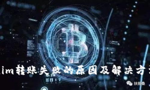 Tokenim转账失败的原因及解决方法详解