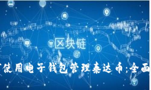 如何使用电子钱包管理泰达币：全面指南