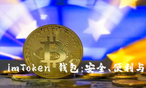全面解析 imToken 钱包：安全、便利与推广策略