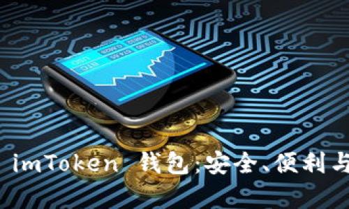 全面解析 imToken 钱包：安全、便利与推广策略