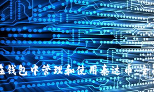 如何在钱包中管理和使用泰达币：全面指南