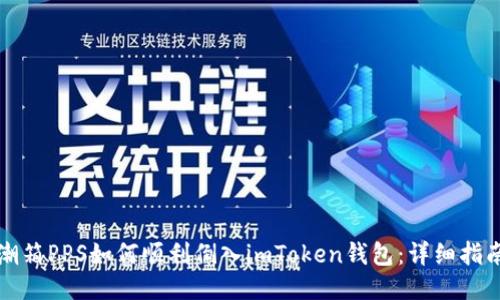 潮箱PPS如何顺利倒入imToken钱包:详细指南