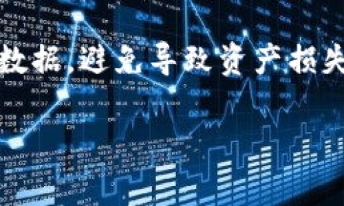 jiaoti关于imToken是否能删除记录的深入分析/jiaoti

imToken, 钱包记录, 区块链, 数据隐私/guanjianci

imToken是一款流行的数字资产钱包，广泛应用于管理各种加密货币。随着数字资产的逐渐普及，越来越多的人开始关注数字钱包的隐私和安全性。而有关imToken能否删除历史记录的问题，引发了许多用户的讨论和关注。为了更好地解答这一问题，本文将探讨imToken的记录管理机制、删除记录的可行性、数据隐私的重要性以及相关问题。

一、imToken的记录管理机制
imToken作为一个去中心化的钱包，主要用于存储和管理用户的加密货币。在这个平台上，所有的交易记录和资产信息都是通过区块链技术实时生成和更新的。区块链的特性使得所有的交易都是公开透明的，任何人都可以查看，但一旦数据被写入区块链，这些记录就无法被删除或修改。

用户在imToken上进行的每一笔交易，都会自动生成相应的记录，包括交易金额、时间、对方地址等信息。这些记录保存在区块链上，确保了数据的不可篡改和安全性。这意味着，用户无法删除已经完成的交易记录，这与传统银行的记录管理方式有明显的不同。

二、能否在imToken中删除记录
目前，imToken并不支持用户直接删除历史交易记录。这是因为其基于区块链技术，而区块链的核心特性之一就是数据的不可篡改性。当一笔交易被确认并写入区块链后，相关记录就永久存在于链上。

虽然用户在imToken中无法删除交易记录，但可以通过以下几种方式管理自己的隐私：首先，在进行交易时，用户可以选择使用不同的地址进行交易，以此来增加隐私保护。其次，用户可以使用合适的加密工具来保护对其钱包内容的访问，确保其他人无法随意查看交易记录。

三、数据隐私的重要性
在数字货币时代，数据隐私越来越受到人们的重视。由于区块链的透明特性，所有交易记录都可以被公开查看，这使得用户的交易活动和资产情况易于被他人监测。因此，保护数据隐私成为了用户在使用数字钱包时需要考虑的重要问题。

对于imToken用户来说，可以通过定期更换钱包地址、使用隐私币（如Monero等）或结合使用混币服务来提高隐私保护水平。这些方法虽然不能直接删除记录，但能够降低用户的交易被追踪的风险，保护数字资产的安全性。

四、imToken的安全性和用户保护措施
imToken作为一个发展成熟的数字钱包，采取了一系列的安全措施来保护用户的资产和隐私，包括多重签名、加密存储、冷钱包、热钱包等方式。这些安全机制确保用户的资产不会因技术漏洞或黑客攻击而受到损失。

与此同时，imToken团队也在不断更新和完善安全措施，例如定期进行安全审计，以确保用户资产的安全。此外，用户还应定期更新自己的密码，并启用两步验证等额外安全设置，以进一步提高账户的安全性。

五、与imToken相关的常见问题

h41. imToken钱包是否安全？/h4
imToken是一款备受信赖的数字钱包，使用了多重安全机制保障用户的资产安全。钱包数据通过加密方式存储在用户的设备上，确保只有用户自己能够访问。此外，imToken还在交易中建立了多个安全防护层，为用户提供完整的安全保障。

h42. 如何备份我的imToken钱包？/h4
备份imToken钱包非常重要，因为一旦设备丢失或故障，用户需要通过备份来恢复资产。用户可以通过生成助记词或私钥来备份钱包。在恢复钱包时只需输入助记词或导入私钥即可。务必将助记词保存在离线环境中，以防数据泄露。

h43. imToken是否支持所有数字货币？/h4
imToken支持许多主流数字货币，包括以太坊（ETH）、比特币（BTC）等。此外，imToken还支持以太坊上的ERC20及ERC721代币。这使得用户可以在一个平台上管理多种数字资产，提高了使用的便利性。

h44. 如何解决imToken无法连接网络的问题？/h4
如果imToken无法连接网络，用户可首先检查自己的网络设置，确保网络畅通。如果网络连接正常，那么可能是imToken的服务器压力过大，用户可以尝试稍后再访问。此外，用户可以尝试重启app或设备，有时候问题可能由于软件错误引起，重启后就能解决。

h45. 如何删除imToken钱包？/h4
若用户希望删除imToken钱包，可以在app的设置中找到相关选项。请注意，这将删除钱包内的所有信息和资产，用户在执行此操作前应确保已备份好所有必要数据，避免导致资产损失。

总的来说，imToken是一款安全、便捷的数字钱包，虽然无法删除记录，但通过合理的隐私保护措施，仍然能够有效保障用户的数据安全和隐私。