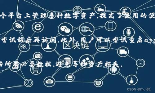 jiaoti关于imToken是否能删除记录的深入分析/jiaoti

imToken, 钱包记录, 区块链, 数据隐私/guanjianci

imToken是一款流行的数字资产钱包，广泛应用于管理各种加密货币。随着数字资产的逐渐普及，越来越多的人开始关注数字钱包的隐私和安全性。而有关imToken能否删除历史记录的问题，引发了许多用户的讨论和关注。为了更好地解答这一问题，本文将探讨imToken的记录管理机制、删除记录的可行性、数据隐私的重要性以及相关问题。

一、imToken的记录管理机制
imToken作为一个去中心化的钱包，主要用于存储和管理用户的加密货币。在这个平台上，所有的交易记录和资产信息都是通过区块链技术实时生成和更新的。区块链的特性使得所有的交易都是公开透明的，任何人都可以查看，但一旦数据被写入区块链，这些记录就无法被删除或修改。

用户在imToken上进行的每一笔交易，都会自动生成相应的记录，包括交易金额、时间、对方地址等信息。这些记录保存在区块链上，确保了数据的不可篡改和安全性。这意味着，用户无法删除已经完成的交易记录，这与传统银行的记录管理方式有明显的不同。

二、能否在imToken中删除记录
目前，imToken并不支持用户直接删除历史交易记录。这是因为其基于区块链技术，而区块链的核心特性之一就是数据的不可篡改性。当一笔交易被确认并写入区块链后，相关记录就永久存在于链上。

虽然用户在imToken中无法删除交易记录，但可以通过以下几种方式管理自己的隐私：首先，在进行交易时，用户可以选择使用不同的地址进行交易，以此来增加隐私保护。其次，用户可以使用合适的加密工具来保护对其钱包内容的访问，确保其他人无法随意查看交易记录。

三、数据隐私的重要性
在数字货币时代，数据隐私越来越受到人们的重视。由于区块链的透明特性，所有交易记录都可以被公开查看，这使得用户的交易活动和资产情况易于被他人监测。因此，保护数据隐私成为了用户在使用数字钱包时需要考虑的重要问题。

对于imToken用户来说，可以通过定期更换钱包地址、使用隐私币（如Monero等）或结合使用混币服务来提高隐私保护水平。这些方法虽然不能直接删除记录，但能够降低用户的交易被追踪的风险，保护数字资产的安全性。

四、imToken的安全性和用户保护措施
imToken作为一个发展成熟的数字钱包，采取了一系列的安全措施来保护用户的资产和隐私，包括多重签名、加密存储、冷钱包、热钱包等方式。这些安全机制确保用户的资产不会因技术漏洞或黑客攻击而受到损失。

与此同时，imToken团队也在不断更新和完善安全措施，例如定期进行安全审计，以确保用户资产的安全。此外，用户还应定期更新自己的密码，并启用两步验证等额外安全设置，以进一步提高账户的安全性。

五、与imToken相关的常见问题

h41. imToken钱包是否安全？/h4
imToken是一款备受信赖的数字钱包，使用了多重安全机制保障用户的资产安全。钱包数据通过加密方式存储在用户的设备上，确保只有用户自己能够访问。此外，imToken还在交易中建立了多个安全防护层，为用户提供完整的安全保障。

h42. 如何备份我的imToken钱包？/h4
备份imToken钱包非常重要，因为一旦设备丢失或故障，用户需要通过备份来恢复资产。用户可以通过生成助记词或私钥来备份钱包。在恢复钱包时只需输入助记词或导入私钥即可。务必将助记词保存在离线环境中，以防数据泄露。

h43. imToken是否支持所有数字货币？/h4
imToken支持许多主流数字货币，包括以太坊（ETH）、比特币（BTC）等。此外，imToken还支持以太坊上的ERC20及ERC721代币。这使得用户可以在一个平台上管理多种数字资产，提高了使用的便利性。

h44. 如何解决imToken无法连接网络的问题？/h4
如果imToken无法连接网络，用户可首先检查自己的网络设置，确保网络畅通。如果网络连接正常，那么可能是imToken的服务器压力过大，用户可以尝试稍后再访问。此外，用户可以尝试重启app或设备，有时候问题可能由于软件错误引起，重启后就能解决。

h45. 如何删除imToken钱包？/h4
若用户希望删除imToken钱包，可以在app的设置中找到相关选项。请注意，这将删除钱包内的所有信息和资产，用户在执行此操作前应确保已备份好所有必要数据，避免导致资产损失。

总的来说，imToken是一款安全、便捷的数字钱包，虽然无法删除记录，但通过合理的隐私保护措施，仍然能够有效保障用户的数据安全和隐私。