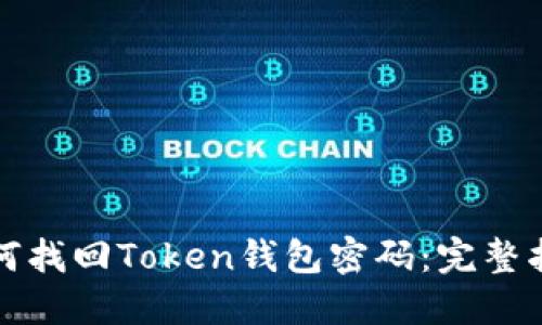 如何找回Token钱包密码：完整指南