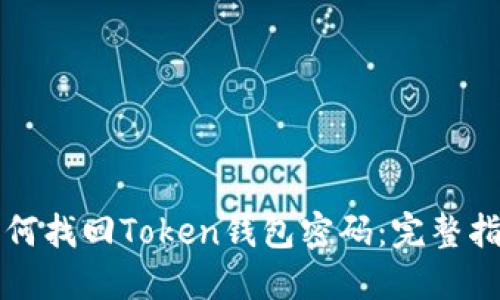 如何找回Token钱包密码：完整指南