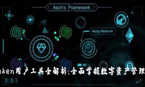 imToken用户工具全解析：全面掌握数字资产管理利器