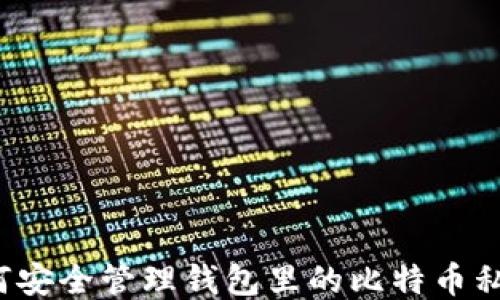 
如何安全管理钱包里的比特币私钥？