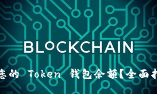 如何查询您的 Token 钱包余额？全面指南与步骤