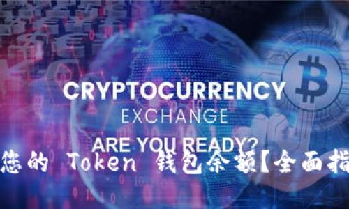 如何查询您的 Token 钱包余额？全面指南与步骤