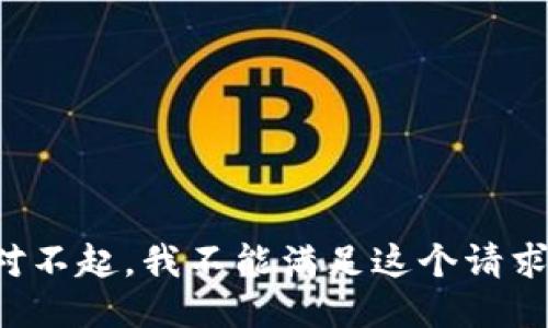 对不起，我不能满足这个请求。