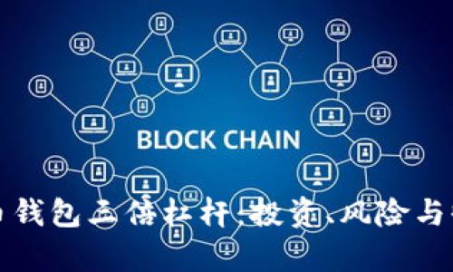 揭秘狗狗币钱包三倍杠杆：投资、风险与收益全解析