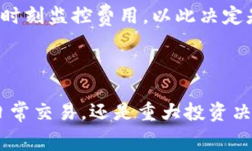   TRX钱包手续费详解：一次转账究竟要多少钱？ / 
 guanjianci TRX钱包, 手续费, 加密货币, 数字资产 /guanjianci 

随着区块链技术的迅速发展，加密货币的普及性大幅提升，越来越多的人开始关注如何安全方便地存储和交易他们的数字资产。其中，TRON（波场）作为一种热门的区块链平台，其原生代币TRX的使用频率也逐步增加，因此，了解TRX钱包的手续费变得愈发重要。

在将TRX从一个钱包转账到另一个钱包时，用户通常会关注三方面：转账速度、转账安全性，以及手续费的高低。而手续费，作为区块链交易的一部分，直接影响到用户的转账成本和实际获取收益。

什么是TRX钱包的手续费？

在TRON网络上进行转账时，用户需要支付一定的手续费。这笔手续费是以TRX为单位收取的，用于激励网络节点维护区块链的正常运行。具体来说，TRX手续费主要用于以下几个方面：

1. **验证和处理交易**：每当用户发起转账交易，网络上的节点会负责验证这笔交易的合法性，并将其纳入到区块链。同时，这些节点需要消耗计算资源和电力，手续费则补偿了这些成本。

2. **防止网络攻击**：合理的手续费设计，也能够防止恶意用户通过频繁无效交易来攻击网络。例如，若手续费过低，攻击者可以以极低的成本进行垃圾交易，影响网络整体性能。

3. **激励矿工**：尽管TRON使用Proof of Stake机制，但依据手续费的分配机制仍然能够激励节点（称为超级代表或超级节点）持续维护网络，以确保区块链的安全与稳定。

TRX钱包的手续费标准是什么？

TRX钱包的手续费通常是动态变化的，会受到网络拥堵程度以及市场需求的影响。在TRON网络中，用户在进行转账时，手续费的计算方式比较简单，具体的收费标准一般为：

1. **基本手续费**：每次转账会收取一小部分TRX作为基础手续费。这笔款项主要用于维护网络的正常运作。通常情况下，这笔费用的数额较小，在几分钱到几角钱不等。

2. **网络繁忙时的额外费用**：在网络负荷较重时（比如某个特定时间段内，很多用户同时进行转账），可能会出现手续费的增加。因为在这种情况下，网络节点需要更多的资源来处理交易，从而抬高了交易的快递费用。

3. **USDT转账手续费**：如果通过TRX钱包进行USDT等其他代币的转账，可能会产生额外的手续费。在TRON网络上，USDT的转账费用通常也相对较低，但是具体数额同样受网络状态的影响。

总的来说，TRX钱包的手续费在不同情况下可能会有所不同。用户可以在具体转账时关注钱包界面显示的费用，或查看TRON的官方文档获取最新的手续费信息。

如何降低TRX钱包的手续费？

对于很多用户而言，如何合理控制TRX转账手续费是一个重要问题。下面几个方法可以帮助用户有效降低TRX钱包的手续费：

1. **选择适当的转账时间**：正如前面所述，网络在繁忙时手续费会相对增加。因此，用户可以在网络相对较为空闲的时候进行转账，比如选择在深夜或周末，以尽量减少手续费的支出。

2. **使用高效的交易平台或钱包**：目前市场上存在很多不同的TRX钱包，选择一些高效、手续费更低的钱包或交易所，可以有效减少转账成本。例如，某些过的数字货币交易平台可能会提供免费的入金或提现服务。

3. **强化网络了解**：熟悉TRON网络的状态变化，提前预判可能的网络拥堵情况，从而选择最合适的转账时机，无疑是一种由内而外的省钱策略。

4. **开发和使用脚本**：对于技术水平较高的用户，可以考虑编写脚本，根据实时网络情况，自动调节手续费，以此降低不必要的支出。

TRX钱包的手续费支付方式？

TRX钱包的手续费通常直接从用户的TRX余额中扣除。在用户确认转账操作后，钱包系统会自动计算手续费，然后将这笔费用从用户的余额中扣除。具体的手续费支付过程如下：

1. **输入转账金额和地址**：用户在使用TRX钱包转账时，首先需要输入接收方的TRX地址及转账金额。

2. **系统计算手续费**：在用户确认交易前，TRX钱包系统会自动计算该笔交易所需的手续费，并在转账的确认页面进行展示。

3. **进行确认**：如果用户接受手续费并确认交易，钱包系统将进行转账操作，并扣除相应的手续费。

4. **完成交易**：转账完成后，用户的TRX余额将更新，以反映扣除的手续费及剩余金额。

可能相关的问题

在深入探讨TRX钱包的手续费后，下面列出五个潜在相关问题，并将逐一展开讨论：

1. 什么因素会影响TRX的手续费水平？

TRX手续费水平受多种因素影响，以下是几个主要因素：

1. **网络交易数量**：当TRON网络上的交易数量大幅增加，手续费可能会随之上升。比如，在某些特定事件（如市场热量激增时）发生时，用户更积极地进行交易，这将驱动短期内的手续费上涨。

2. **市场需求**：市场对于TRX的需求直接影响其流动性，进而影响手续费的合理定价。若市场上对于TRX的需求增加，交易活跃度上升，手续费无疑会受到影响。

3. **技术更新**：TRON网络在技术上不断更新和。每次系统升级可能会引入新的手续费结构，影响用户的费用支出。

4. **全球市场状况**：国际上各国家的经济形式变化，以及各地加密货币的政策调控，也可能间接影响TRON网络的手续费。

2. TRON与其他区块链平台的手续费对比如何？

对于用户来说，了解TRON和其他主流区块链平台（如Ethereum和Bitcoin）之间的手续费差异是非常重要的。以下是TRON与这些平台的一些对比：

1. **手续费水平**：通常情况下，TRX的手续费处于较低水平，这使其相较于Ethereum等其他平台表现更加友好。例如，Ethereum在网络繁忙时，手续费可能飙升至数十美元，而TRX的手续费一般较低，甚至可以在几美分以内完成转账。

2. **转账速度**：TRON网络的转账确认速度通常为几秒钟，而Ethereum或Bitcoin在网络繁忙时，转账延迟可能高达几分钟甚至几十分钟。

3. **使用成本**：对于经常进行小额交易的用户，TRON可以有效减少使用成本，尤其是在全球化支付快速增长的背景下。

4. **用户体验**：较低的手续费与迅速的确认时间，无疑将提升用户的整体使用体验，这也是TRON在加密货币市场中受欢迎的原因之一。

3. 如何安全使用TRX钱包？

保护TRX钱包的安全是用户关心的另一个重大问题。为了确保安全，用户可以采取以下几项措施：

1. **选择可信的钱包**：在选用TRX钱包时，应选择知名的、口碑好的钱包，如官方钱包或大型交易所提供的钱包，避免使用不明来源的钱包。

2. **开启双重认证**：启用双重认证增加账户安全性，即使密码被盗，黑客仍需通过额外验证才能访问账户。

3. **定期更新密码**：保持密码的复杂性，定期更换，尽量避免使用容易猜测的个人信息作为密码。

4. **定期备份**：定期备份钱包信息，不仅可以防止意外丢失，也能在硬件出现故障时快速恢复。

5. **注意钓鱼攻击**：小心不明链接和邮件，避免因点击恶意链接而泄漏个人信息。

4. TRX钱包能支撑哪些类型的交易？

TRX钱包除了支持基本的TRX转账外，还能处理多种交易类型，例如：

1. **TRC10和TRC20代币转账**：TRON网络不仅支持TRX本身，还能够处理多种基于TRON的代币，比如USDT（稳定币），以及其他基于TRON的Token。这使得TRX钱包在多种交易过程中显得极为灵活。

2. **参与去中心化金融（DeFi）**：越来越多的用户通过TRX钱包参与DeFi项目，用于借贷、流动性挖掘等操作，实现资产增值。

3. **交易所交易**：部分用户会通过钱包直接与交易所进行交易，降低转账时间，提升交易效率。

5. TRX的手续费如何影响投资收益？

手续费对投资收益的影响主要表现在以下几个方面：

1. **短期交易成本**：频繁的短期交易，若手续费高，将显著影响投资者的收益。因此，了解手续费并选择合适的交易策略是非常重要的。

2. **持有期的选择**：手续费的变化可能会影响投资者对于持有时间的选择，尤其在市场环境不稳定时，投资者需要时刻监控费用，以此决定是否继续持有。

3. **综合评估投资回报**：无论是长期还是短期投资，手续费均需纳入收益预测，影响整体投资决策。

综上所述，使用TRX钱包的用户应对手续费有清晰的认知，从而更好地规划和实施他们的数字资产管理策略。无论是日常交易，还是重大投资决策，了解手续费的构成及其影响，都是每个投资者不容忽视的基本功课。