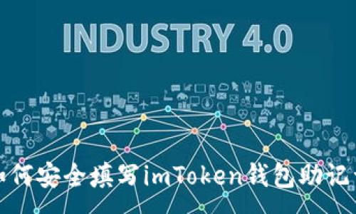 :
如何安全填写imToken钱包助记词