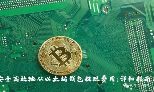 如何安全高效地从以太坊钱包提现费用：详细指南与技巧