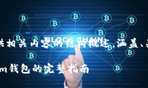 提示：由于篇幅较长，我将提供相关内容的结构概述，涵盖、关键词、详细介绍及相关问题。

ZBG平台USDT提币至Tokenim钱包的完整指南