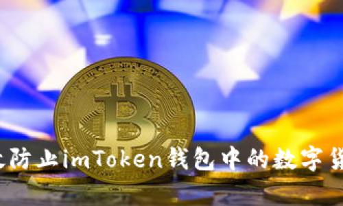 如何有效防止imToken钱包中的数字货币被盗？