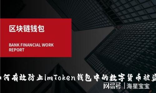 如何有效防止imToken钱包中的数字货币被盗？