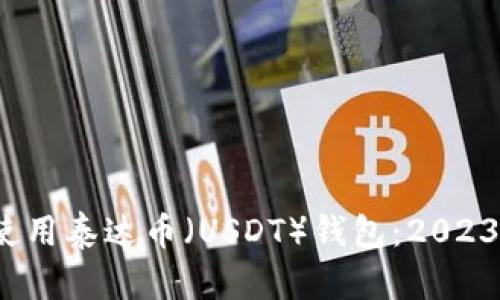 如何下载和使用泰达币（USDT）钱包：2023 年终极指南