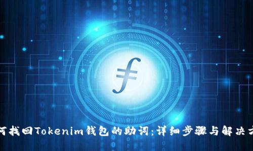 如何找回Tokenim钱包的助词：详细步骤与解决方案