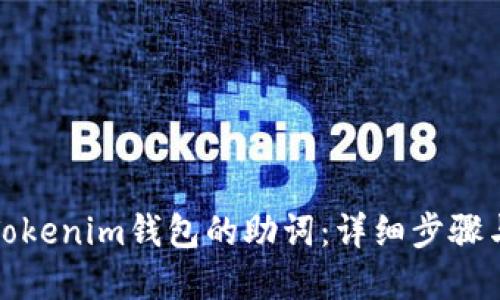 如何找回Tokenim钱包的助词：详细步骤与解决方案