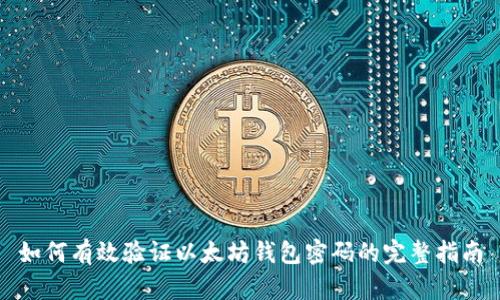 如何有效验证以太坊钱包密码的完整指南