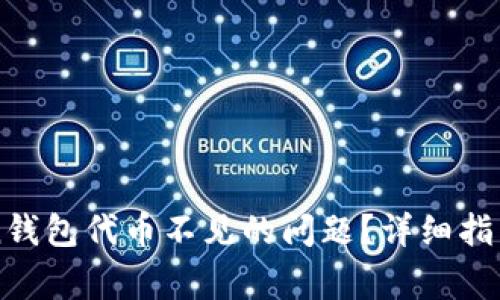 如何解决imToken钱包代币不见的问题？详细指南与常见问题解答