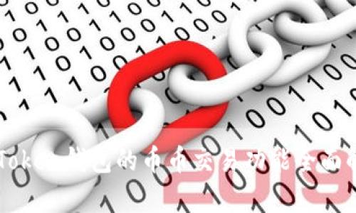 imToken钱包的币币交易功能全面解析