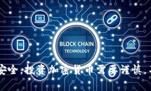   如何将Matic转移到自己的钱包中：详细步骤与注意事项 / 
 guanjianci Matic, 钱包, 转账, 加密货币 /guanjianci 

在区块链技术不断发展的今天，加密货币的使用也越来越普及。Matic（现称Polygon）作为一种重要的加密货币，已经被广泛用于各种去中心化应用中。许多用户希望将Matic转移到自己的钱包以便进行更安全的存储和管理。本文将详细介绍将Matic转移到个人钱包的步骤、注意事项，以及一些共同关注的问题。

什么是Matic（Polygon）？
Matic是一个基于以太坊的二层扩容解决方案，旨在提高以太坊网络的吞吐量和交易速度。通过使用侧链技术和Plasma框架，Matic可以降低交易费用，对用户友好，并允许快速确认交易。因此，Matic吸引了大量用户和开发者的关注，成为了许多去中心化金融（DeFi）项目的重要组成部分。

选择合适的钱包
在将Matic转移到个人钱包之前，首先需要选择一个安全有效的钱包。常见的钱包类型包括硬件钱包、软件钱包和在线钱包。硬件钱包如Ledger和Trezor提供了最高的安全性，是长期存储的理想选择；软件钱包如MetaMask、Trust Wallet等便于管理和使用；在线钱包则适用于快速交易，但安全性较低。

将Matic转移到你的钱包的步骤
将Matic转移到个人钱包的步骤包括以下几个关键点：

h41. 创建或准备你的钱包账户/h4
如果你还没有钱包，首先需要下载相应的钱包应用（如MetaMask），并按照指示创建一个新账户。创建钱包时，请务必记录下助记词，以防丢失访问权限。如果你已经有钱包，确保它可以接收Matic，并确认其地址。

h42. 从交易所提取Matic/h4
如果你的Matic存放在交易所中，登录你的交易所账号，找到“提币”或“转账”选项。在提币页面，输入你钱包的Matic地址，选择要提取的数量，并确认交易。注意，在此过程中，交易所可能会收取一定的交易费用。

h43. 确认交易状态/h4
提交提币请求后，可以在交易所提供的交易状态页面中查看提币进度。通常情况下，交易会在几分钟内完成，但有时也可能由于网络拥堵而延迟。在Matic转移到你的钱包地址后，你可以通过区块浏览器如Polygonscan查询交易状态，确认你的资产已经安全到达。

注意事项
在转移Matic时，有几个注意事项需要特别留意：

ul
    li确保地址正确：在输入钱包地址时，务必小心，以免因为一位错误而导致资金丢失。/li
    li了解费用：转账时要清楚交易所或网络会产生的费用，确保你的账户有足够的余额覆盖费用。/li
    li避免诈骗：在进行转账时，请确保访问真实的网址，避免通过不明链接进行操作。/li
/ul

常见问题解答

h41. 如果我在转账过程中输入错误的地址，会怎样？/h4
如果你在转账过程中输入了错误的地址，可能会导致你的Matic永远丢失，尤其是在做区块链转账时。一旦交易被确认在区块链上，资金将转至你所输入的地址，无法逆转。因此，在进行任何操作之前，确保准确无误地复制粘贴（或手动输入）钱包地址。如果你不小心将Matic转到一个不再使用的钱包或其他人的钱包，你可以尝试联系该钱包的拥有者，但通常情况下很难找回资金。

h42. 转账时常见的手续费是多少？/h4
Matic的转账手续费会根据网络的使用情况而变动。在高峰期，手续费可能会增加，建议在网络较为平稳时进行大额转账。此外，不同交易所和钱包之间的手续费也会有所不同，用户在选择交易所时，遵循“低费用”的原则是合理的。

h43. 如何确保我的钱包安全？/h4
为了保护你的钱包安全，可以采取以下几种措施：
ul
    li使用硬件钱包存储大额数字货币，避免长期使用在线钱包和交易所。/li
    li设定复杂的密码，并使用双重认证增强安全性。/li
    li定期更新软件钱包，并保持对防病毒软件的关注，防止恶意软件攻击。/li
/ul

h44. 如果我的Matic没有成功到账，我该怎么办？/h4
如果你的Matic没有成功到账，首先确认在交易所的链上交易是否已确认，使用Matic区块浏览器查看交易状态。如果交易状态显示为成功，检查你的钱包地址是否正确，确认你使用的是能够接收Matic的正确钱包。如果你仍然无法找到资金，可以考虑联系交易所的客服寻求帮助，提供必要的交易记录辅助他们调查。

h45. Can I transfer Matic to other cryptocurrencies? If so, how do I do it?/h4
Yes, you can convert Matic to other cryptocurrencies, usually through a cryptocurrency exchange. The process typically involves the following steps:
ul
    listrongSelect an Exchange:/strong Choose a reputable cryptocurrency exchange that lists both Matic and the cryptocurrency you want to convert to./li
    listrongCreate an Account:/strong If you are new to the exchange, sign up and complete the necessary identity verification./li
    listrongDeposit Matic:/strong Transfer your Matic to the exchange by following their deposit process./li
    listrongTrade Matic:/strong Use the exchange's trading interface to create an order to convert Matic to your desired cryptocurrency./li
    listrongWithdraw:/strong After the trade is complete, you can withdraw the new cryptocurrency to your wallet./li
/ul
Always be cautious when trading and prefer exchanges that have good security measures in place.

通过以上的介绍，相信您已经对将Matic转移到个人钱包的整个过程有了一个全面的理解和准备。在进行Matic转账时，务必保持警惕，遵循所有的安全措施，以确保您的资产安全。投资加密货币需要谨慎，不断学习是提高交易技能的关键。