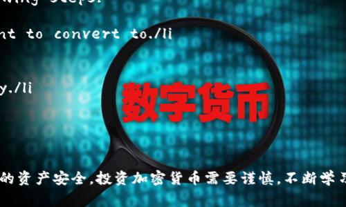   如何将Matic转移到自己的钱包中：详细步骤与注意事项 / 
 guanjianci Matic, 钱包, 转账, 加密货币 /guanjianci 

在区块链技术不断发展的今天，加密货币的使用也越来越普及。Matic（现称Polygon）作为一种重要的加密货币，已经被广泛用于各种去中心化应用中。许多用户希望将Matic转移到自己的钱包以便进行更安全的存储和管理。本文将详细介绍将Matic转移到个人钱包的步骤、注意事项，以及一些共同关注的问题。

什么是Matic（Polygon）？
Matic是一个基于以太坊的二层扩容解决方案，旨在提高以太坊网络的吞吐量和交易速度。通过使用侧链技术和Plasma框架，Matic可以降低交易费用，对用户友好，并允许快速确认交易。因此，Matic吸引了大量用户和开发者的关注，成为了许多去中心化金融（DeFi）项目的重要组成部分。

选择合适的钱包
在将Matic转移到个人钱包之前，首先需要选择一个安全有效的钱包。常见的钱包类型包括硬件钱包、软件钱包和在线钱包。硬件钱包如Ledger和Trezor提供了最高的安全性，是长期存储的理想选择；软件钱包如MetaMask、Trust Wallet等便于管理和使用；在线钱包则适用于快速交易，但安全性较低。

将Matic转移到你的钱包的步骤
将Matic转移到个人钱包的步骤包括以下几个关键点：

h41. 创建或准备你的钱包账户/h4
如果你还没有钱包，首先需要下载相应的钱包应用（如MetaMask），并按照指示创建一个新账户。创建钱包时，请务必记录下助记词，以防丢失访问权限。如果你已经有钱包，确保它可以接收Matic，并确认其地址。

h42. 从交易所提取Matic/h4
如果你的Matic存放在交易所中，登录你的交易所账号，找到“提币”或“转账”选项。在提币页面，输入你钱包的Matic地址，选择要提取的数量，并确认交易。注意，在此过程中，交易所可能会收取一定的交易费用。

h43. 确认交易状态/h4
提交提币请求后，可以在交易所提供的交易状态页面中查看提币进度。通常情况下，交易会在几分钟内完成，但有时也可能由于网络拥堵而延迟。在Matic转移到你的钱包地址后，你可以通过区块浏览器如Polygonscan查询交易状态，确认你的资产已经安全到达。

注意事项
在转移Matic时，有几个注意事项需要特别留意：

ul
    li确保地址正确：在输入钱包地址时，务必小心，以免因为一位错误而导致资金丢失。/li
    li了解费用：转账时要清楚交易所或网络会产生的费用，确保你的账户有足够的余额覆盖费用。/li
    li避免诈骗：在进行转账时，请确保访问真实的网址，避免通过不明链接进行操作。/li
/ul

常见问题解答

h41. 如果我在转账过程中输入错误的地址，会怎样？/h4
如果你在转账过程中输入了错误的地址，可能会导致你的Matic永远丢失，尤其是在做区块链转账时。一旦交易被确认在区块链上，资金将转至你所输入的地址，无法逆转。因此，在进行任何操作之前，确保准确无误地复制粘贴（或手动输入）钱包地址。如果你不小心将Matic转到一个不再使用的钱包或其他人的钱包，你可以尝试联系该钱包的拥有者，但通常情况下很难找回资金。

h42. 转账时常见的手续费是多少？/h4
Matic的转账手续费会根据网络的使用情况而变动。在高峰期，手续费可能会增加，建议在网络较为平稳时进行大额转账。此外，不同交易所和钱包之间的手续费也会有所不同，用户在选择交易所时，遵循“低费用”的原则是合理的。

h43. 如何确保我的钱包安全？/h4
为了保护你的钱包安全，可以采取以下几种措施：
ul
    li使用硬件钱包存储大额数字货币，避免长期使用在线钱包和交易所。/li
    li设定复杂的密码，并使用双重认证增强安全性。/li
    li定期更新软件钱包，并保持对防病毒软件的关注，防止恶意软件攻击。/li
/ul

h44. 如果我的Matic没有成功到账，我该怎么办？/h4
如果你的Matic没有成功到账，首先确认在交易所的链上交易是否已确认，使用Matic区块浏览器查看交易状态。如果交易状态显示为成功，检查你的钱包地址是否正确，确认你使用的是能够接收Matic的正确钱包。如果你仍然无法找到资金，可以考虑联系交易所的客服寻求帮助，提供必要的交易记录辅助他们调查。

h45. Can I transfer Matic to other cryptocurrencies? If so, how do I do it?/h4
Yes, you can convert Matic to other cryptocurrencies, usually through a cryptocurrency exchange. The process typically involves the following steps:
ul
    listrongSelect an Exchange:/strong Choose a reputable cryptocurrency exchange that lists both Matic and the cryptocurrency you want to convert to./li
    listrongCreate an Account:/strong If you are new to the exchange, sign up and complete the necessary identity verification./li
    listrongDeposit Matic:/strong Transfer your Matic to the exchange by following their deposit process./li
    listrongTrade Matic:/strong Use the exchange's trading interface to create an order to convert Matic to your desired cryptocurrency./li
    listrongWithdraw:/strong After the trade is complete, you can withdraw the new cryptocurrency to your wallet./li
/ul
Always be cautious when trading and prefer exchanges that have good security measures in place.

通过以上的介绍，相信您已经对将Matic转移到个人钱包的整个过程有了一个全面的理解和准备。在进行Matic转账时，务必保持警惕，遵循所有的安全措施，以确保您的资产安全。投资加密货币需要谨慎，不断学习是提高交易技能的关键。