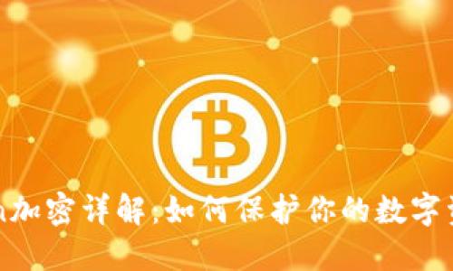 imToken加密详解：如何保护你的数字资产安全