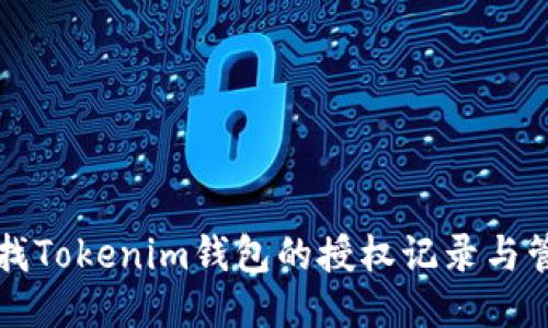 如何查找Tokenim钱包的授权记录与管理方法