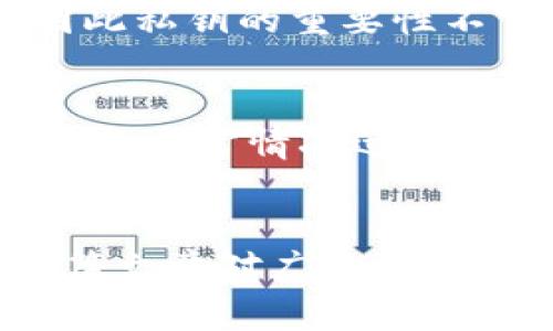 全面理解imToken私钥与银行密钥的安全管理
imToken, 私钥, 银行密钥, 安全管理/guanjianci

引言
在数字货币日益流行的今天，用户对安全性的关注也越来越高。特别是imToken这类数字钱包的私钥，以及传统银行系统中的银行密钥，作为安全防线的重要组成部分，理应受到重视。本文将深入探讨imToken私钥与银行密钥的本质、功能、管理方法及其相互间的关系，帮助用户更好地理解和保护自己的资产安全。

一、什么是imToken私钥？
imToken是一个备受欢迎的数字钱包，支持多个种类的数字资产存储、管理和交易。在使用imToken时，用户会生成一对密钥：公钥和私钥。公钥类似于银行账户的账号，而私钥则是用户访问和管理其数字资产的唯一凭证。私钥不应与他人分享，一旦泄密，他人可以完全控制用户的资产。

二、imToken私钥的功能与重要性
1. 资产管理
imToken私钥直接关联智能合约，用户通过私钥可以实现对各种数字资产的管理，包括充值、提现及交易等。
2. 安全保障
私钥是用户唯一的资产控制权，只有持有私钥，才能执行与该账户相关的操作，因此其安全性直接关系到用户的资产安全。

三、如何安全管理imToken私钥
1. 本地存储
私钥应该尽量保存在用户本地的安全设备上，而不是存储在网络上或公开的云端，这样可以降低被黑客攻击的风险。
2. 定期备份
用户应定期备份私钥，并将备份保存在不同的安全地点，以防丢失或设备损坏。
3. 使用硬件钱包
对于高价值的资产，可以考虑使用硬件钱包进行存储，硬件钱包提供更高的安全性，因其私钥不暴露于网络中。

四、什么是银行密钥？
银行密钥是指在银行系统中，为了保护账户及交易安全而设置的密钥。银行密钥通常包括IBAN、SWIFT码等信息，用于唯一识别银行账户及进行跨国转账。同样，银行密钥的保护也至关重要，因为其一旦泄露，就可能导致账户被盗和资金损失。

五、银行密钥的功能与重要性
1. 资金安全
银行密钥是进行资金转账、支付的必要凭证，其安全性直接关系到客户的资金安全。
2. 账户识别
银行密钥用于唯一识别用户账户，在进行交易时，不同银行之间需要用到这些密钥来保证交易的准确性。

六、如何安全管理银行密钥
1. 密码保护
确保能使用强密码保护与银行账户相关的信息，避免使用简单易猜的密码。
2. 唯一身份验证
银行往往附加多重验证机制，例如短信验证码、指纹识别等，以确保用户的身份安全。
3. 及时更新信息
定期检查和更新银行的相关密钥与信息，尤其是在使用之后，确保无泄露风险。

七、imToken私钥与银行密钥的比较
虽然imToken私钥和银行密钥在本质上服务不同的领域，但它们都有相似之处。主要在于两者都作为资产访问和管理的凭证，其安全管理的要求也高度重合。用户只能掌握私钥或银行密钥，才能安全有效管理其数字资产或资金。在现实生活中，用户可以通过良好的管理习惯确保这两种密钥的安全，无论是在数字资产领域还是传统金融领域。

可能相关的五个问题

问题一：如何找回丢失的imToken私钥？
一旦用户丢失了imToken的私钥，就几乎无法找回，因为私钥是加密技术的核心，它不是由第三方生成，也不会记在服务器上。因此，用户在下载imToken时需要确保已经妥善备份了私钥或助记词。此外，imToken还提供了“助记词”的选项，用户在创建钱包时会生成一串助记词，此助记词可用于恢复钱包。因此，丢失私钥的最有效办法是寻找助记词或之前的备份，一旦找回便可重新生成钱包进行资产管理。

问题二：imToken私钥与助记词的关系是什么？
助记词是私钥的一个可读形式，便于用户记忆和书写。通常由12个或24个单词组成，一旦用户获得助记词，就可以通过它来恢复钱包和私钥。虽然助记词更易于记忆，但是一旦被他人获知，其潜在风险与私钥类似。因此，在保存助记词时，用户应采取与保存私钥相同的信息保护措施，确保其安全。

问题三：银行密钥可以分享给其他人吗？
银行密钥，尤其是包括账户信息的敏感信息，不应轻易分享。虽然某些情况下，用户可能需要提供银行账户号码或者IBAN信息进行转账或接受款项，但绝不应提供敏感的密码或PIN码，确保自身资金安全。当需要共享银行信息时，可以考虑使用加密邮件或安全的通讯工具进行保护，避免未授权访问及潜在的诈骗。

问题四：imToken私钥丢失后的风险是什么？
若用户丢失了imToken的私钥，意味着完整失去了对钱包中所有资产的访问权。这将导致用户无法执行任何交易，如转账、撤回等。由于比特币等数字货币是去中心化的，无法涉及回滚或找回，因此私钥的重要性不言而喻。此外，若私钥被黑客获取，则黑客可全权控制并转移该账户下的所有资产，因此，妥善管理私钥是每个数字资产用户的基本责任。

问题五：如何避免黑客攻击导致密钥泄露？
用户需要采取多种技术保护措施来避免黑客攻击，例如使用双重身份验证、定期更新密码、使用防病毒软件及防火墙、确保使用的应用经过验证且安全。此外，用户还应定期监控账户活动，对任何非正常情况迅速采取行动，防止损失扩大。而在使用imToken及银行服务时，尽量在不同的设备上操作，并避免在公共网络下进行敏感操作。

总结
无论是imToken的私钥还是银行的密钥，它们都是保护用户资产安全的重要因素。了解其功能、管理方法与风险非常重要。通过良好的安全习惯，用户能够最大限度地加强资产的安全性。希望本篇文章对广大用户在数字资产及银行资金管理上有所帮助。