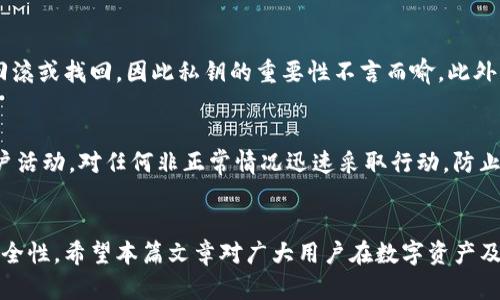 全面理解imToken私钥与银行密钥的安全管理
imToken, 私钥, 银行密钥, 安全管理/guanjianci

引言
在数字货币日益流行的今天，用户对安全性的关注也越来越高。特别是imToken这类数字钱包的私钥，以及传统银行系统中的银行密钥，作为安全防线的重要组成部分，理应受到重视。本文将深入探讨imToken私钥与银行密钥的本质、功能、管理方法及其相互间的关系，帮助用户更好地理解和保护自己的资产安全。

一、什么是imToken私钥？
imToken是一个备受欢迎的数字钱包，支持多个种类的数字资产存储、管理和交易。在使用imToken时，用户会生成一对密钥：公钥和私钥。公钥类似于银行账户的账号，而私钥则是用户访问和管理其数字资产的唯一凭证。私钥不应与他人分享，一旦泄密，他人可以完全控制用户的资产。

二、imToken私钥的功能与重要性
1. 资产管理
imToken私钥直接关联智能合约，用户通过私钥可以实现对各种数字资产的管理，包括充值、提现及交易等。
2. 安全保障
私钥是用户唯一的资产控制权，只有持有私钥，才能执行与该账户相关的操作，因此其安全性直接关系到用户的资产安全。

三、如何安全管理imToken私钥
1. 本地存储
私钥应该尽量保存在用户本地的安全设备上，而不是存储在网络上或公开的云端，这样可以降低被黑客攻击的风险。
2. 定期备份
用户应定期备份私钥，并将备份保存在不同的安全地点，以防丢失或设备损坏。
3. 使用硬件钱包
对于高价值的资产，可以考虑使用硬件钱包进行存储，硬件钱包提供更高的安全性，因其私钥不暴露于网络中。

四、什么是银行密钥？
银行密钥是指在银行系统中，为了保护账户及交易安全而设置的密钥。银行密钥通常包括IBAN、SWIFT码等信息，用于唯一识别银行账户及进行跨国转账。同样，银行密钥的保护也至关重要，因为其一旦泄露，就可能导致账户被盗和资金损失。

五、银行密钥的功能与重要性
1. 资金安全
银行密钥是进行资金转账、支付的必要凭证，其安全性直接关系到客户的资金安全。
2. 账户识别
银行密钥用于唯一识别用户账户，在进行交易时，不同银行之间需要用到这些密钥来保证交易的准确性。

六、如何安全管理银行密钥
1. 密码保护
确保能使用强密码保护与银行账户相关的信息，避免使用简单易猜的密码。
2. 唯一身份验证
银行往往附加多重验证机制，例如短信验证码、指纹识别等，以确保用户的身份安全。
3. 及时更新信息
定期检查和更新银行的相关密钥与信息，尤其是在使用之后，确保无泄露风险。

七、imToken私钥与银行密钥的比较
虽然imToken私钥和银行密钥在本质上服务不同的领域，但它们都有相似之处。主要在于两者都作为资产访问和管理的凭证，其安全管理的要求也高度重合。用户只能掌握私钥或银行密钥，才能安全有效管理其数字资产或资金。在现实生活中，用户可以通过良好的管理习惯确保这两种密钥的安全，无论是在数字资产领域还是传统金融领域。

可能相关的五个问题

问题一：如何找回丢失的imToken私钥？
一旦用户丢失了imToken的私钥，就几乎无法找回，因为私钥是加密技术的核心，它不是由第三方生成，也不会记在服务器上。因此，用户在下载imToken时需要确保已经妥善备份了私钥或助记词。此外，imToken还提供了“助记词”的选项，用户在创建钱包时会生成一串助记词，此助记词可用于恢复钱包。因此，丢失私钥的最有效办法是寻找助记词或之前的备份，一旦找回便可重新生成钱包进行资产管理。

问题二：imToken私钥与助记词的关系是什么？
助记词是私钥的一个可读形式，便于用户记忆和书写。通常由12个或24个单词组成，一旦用户获得助记词，就可以通过它来恢复钱包和私钥。虽然助记词更易于记忆，但是一旦被他人获知，其潜在风险与私钥类似。因此，在保存助记词时，用户应采取与保存私钥相同的信息保护措施，确保其安全。

问题三：银行密钥可以分享给其他人吗？
银行密钥，尤其是包括账户信息的敏感信息，不应轻易分享。虽然某些情况下，用户可能需要提供银行账户号码或者IBAN信息进行转账或接受款项，但绝不应提供敏感的密码或PIN码，确保自身资金安全。当需要共享银行信息时，可以考虑使用加密邮件或安全的通讯工具进行保护，避免未授权访问及潜在的诈骗。

问题四：imToken私钥丢失后的风险是什么？
若用户丢失了imToken的私钥，意味着完整失去了对钱包中所有资产的访问权。这将导致用户无法执行任何交易，如转账、撤回等。由于比特币等数字货币是去中心化的，无法涉及回滚或找回，因此私钥的重要性不言而喻。此外，若私钥被黑客获取，则黑客可全权控制并转移该账户下的所有资产，因此，妥善管理私钥是每个数字资产用户的基本责任。

问题五：如何避免黑客攻击导致密钥泄露？
用户需要采取多种技术保护措施来避免黑客攻击，例如使用双重身份验证、定期更新密码、使用防病毒软件及防火墙、确保使用的应用经过验证且安全。此外，用户还应定期监控账户活动，对任何非正常情况迅速采取行动，防止损失扩大。而在使用imToken及银行服务时，尽量在不同的设备上操作，并避免在公共网络下进行敏感操作。

总结
无论是imToken的私钥还是银行的密钥，它们都是保护用户资产安全的重要因素。了解其功能、管理方法与风险非常重要。通过良好的安全习惯，用户能够最大限度地加强资产的安全性。希望本篇文章对广大用户在数字资产及银行资金管理上有所帮助。