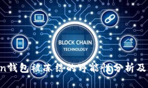 IM Token钱包被冻结的可能性分析及应对策略