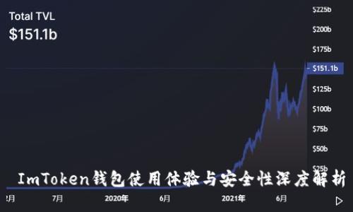  ImToken钱包使用体验与安全性深度解析