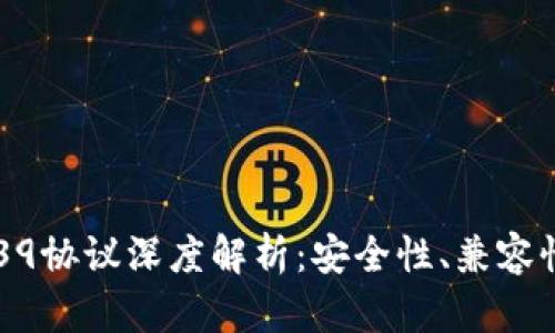 比特币钱包39协议深度解析：安全性、兼容性与未来展望