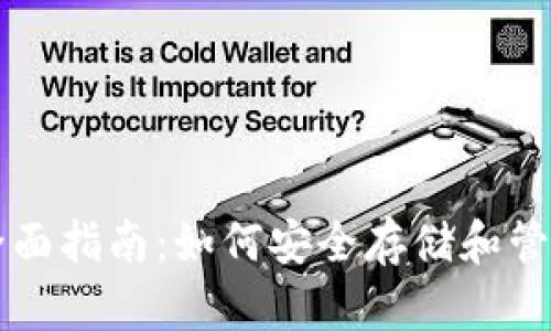 USDC存钱包的全面指南：如何安全存储和管理你的USDC资产