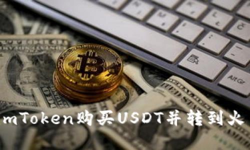  如何在imToken购买USDT并转到火币交易所