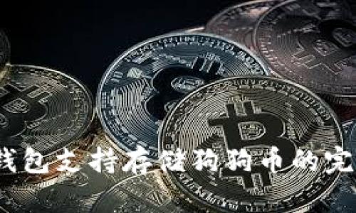 OKEX钱包支持存储狗狗币的完整指南