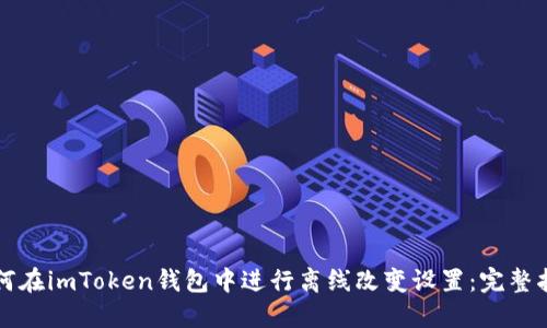 如何在imToken钱包中进行离线改变设置:完整指南