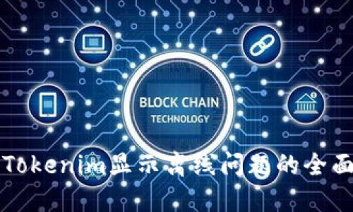 解决Tokenim显示离线问题的全面指南