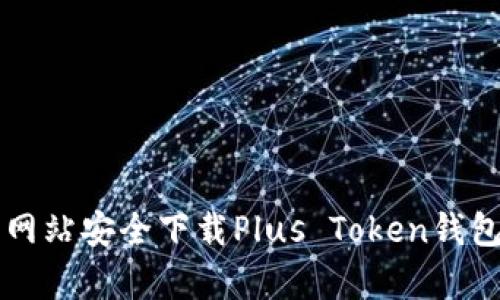 如何从官方网站安全下载Plus Token钱包并有效使用
